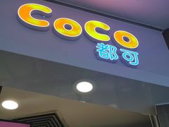 -CoCo都可(中华广场店)
