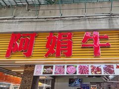 -阿娟牛肉丸·手打牛肉丸·现做现卖