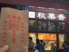 -秋栗香(地安门店)