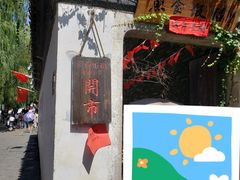 -鱼食饭稻·苏浙土菜17年老馆子(平江路店)