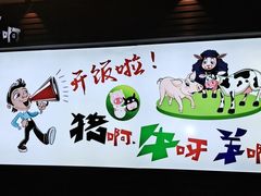 -猪啊牛呀羊啊铜盘烤肉(正大广场店)