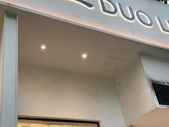 门面-多哩小馆(大行宫店)