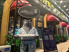 -卢布里西餐厅(总店)