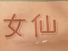 -有肉食·虎九闽菜(798艺术区店)