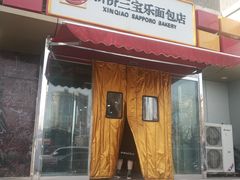 门面-新侨三宝乐面包店(崇文门店)