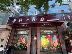 -华梅西餐厅(哈尔滨中央大街店)