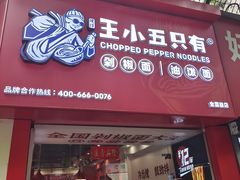 -王小五只有剁椒面(西安总店)