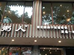 门面-温粥人(春晖路店)