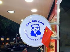 -茶百道(翠柏店)