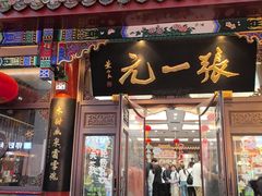 -张一元(总店)