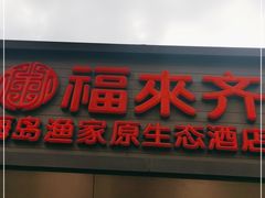 门面-福来齐·鲁菜海鲜·渔家菜(朝阳街分店)
