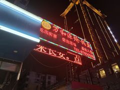 -万和源炝锅城·活鱼现炝(文艺北路店)