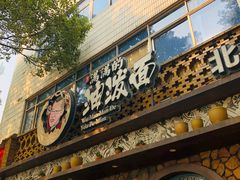 门面-吴满满油泼面(北方风味园店)