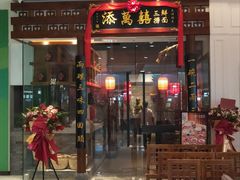 -添萬囍·天津三鲜捞面(天河城店)