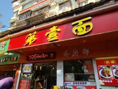 -第一面(东湖西路店)