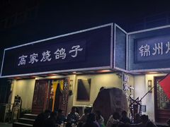-高家烧鸽子烧烤店63年