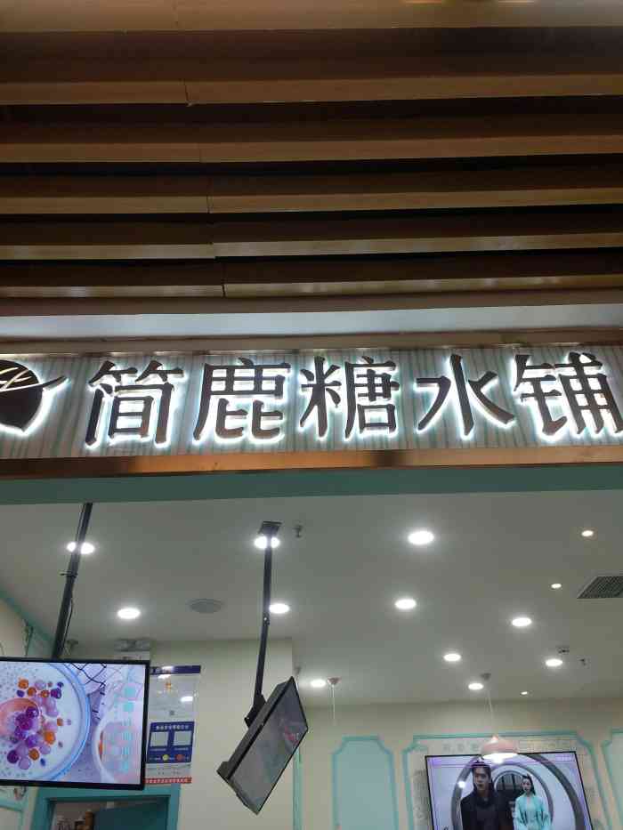 简鹿糖水铺(威高广场店)-"在负一楼,正好在隔壁家,买了水饺,顺便.