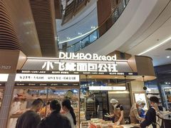 -小飞象面包公社(砂之船店)