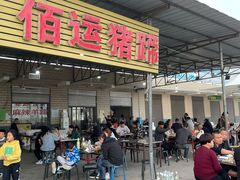 -佰运猪蹄(高陵店)