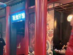 大堂-道乐烧肉酒馆