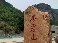 -苍岩山风景名胜区