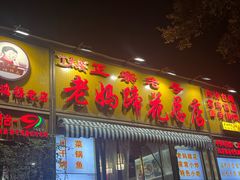 -丁太婆老妈蹄花(人民公园非遗总店)