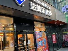 门面-达美乐比萨(凯莱赛店)