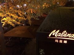 玛莲娜咖啡西餐厅-Malena玛莲娜