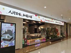 -假装苏杭·园林餐厅(陆家嘴中心店)