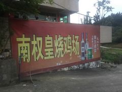 门面-南权皇烧鸡场