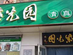 -紫光园·烤鸭·北京菜(团结湖店)