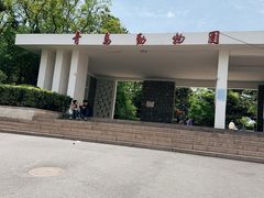 -青岛动物园