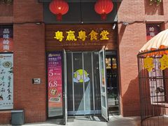 -粤食堂(天津和悦汇店)