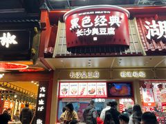 -黑色经典臭豆腐·湖南特产(步行街店)