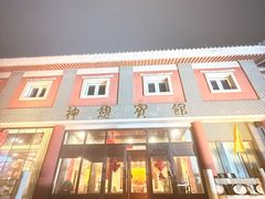 -神憩宾馆-餐厅