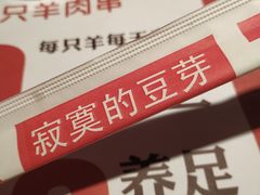 -寂寞的豆芽(西大望南路店)