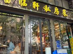 -富临轩私房菜(集庆门大街店)