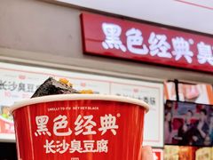 门面-黑色经典臭豆腐·湖南特产(步行街店)