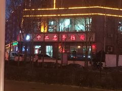 -十二忠手拉面(中华路店)