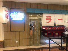 门面-火影忍者一乐拉面(环球港店)