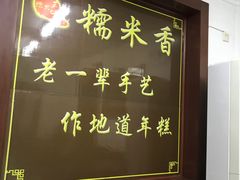 -糯米香(长江路店)