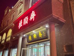-芦庄子桂顺斋(和平路总店)