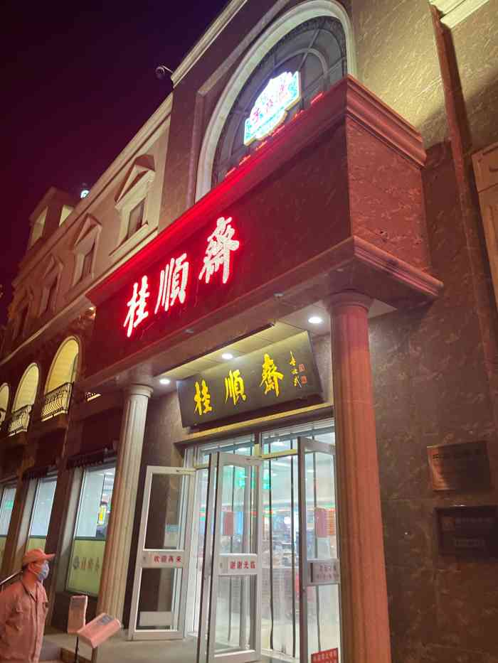 桂顺斋(和平路总店)图片