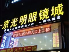 -京光明眼镜批发城(大兴黄村店)