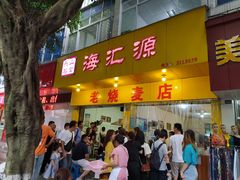 门面-海汇源老烧麦店(东大街总店)