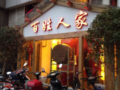 门面-百姓人家家常菜馆(大观·天地MALL店)