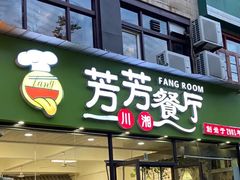 -芳芳餐厅(白沙路店)