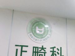 -西安交通大学口腔医院(主院区)