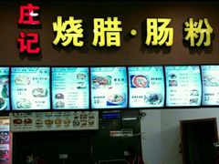-庄记烧腊·肠粉·生鲜煲