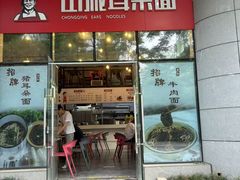 -山城耳朵面(光电园店)